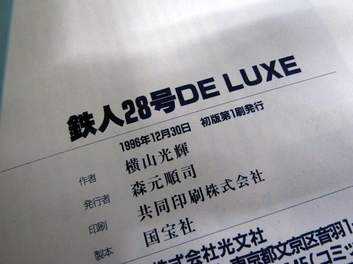 光文社 鉄人28号 DELUXE 横山光輝 少年 傑作集 1996年 初版 - 安心保証・業界最安値の販売 福助